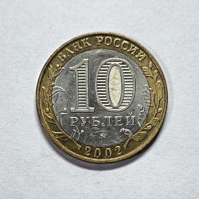 10 рублей, 2002, Министерство Внутренних Дел Российской Федерации, биметалл, ММД