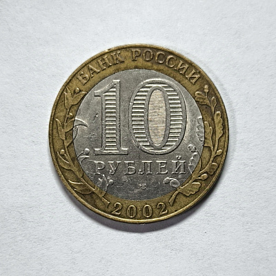 10 рублей, 2002, Министерство Иностранных Дел Российской Федерации, биметалл, СПМД