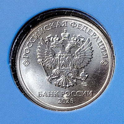 1 рубль, 2026, СПМД