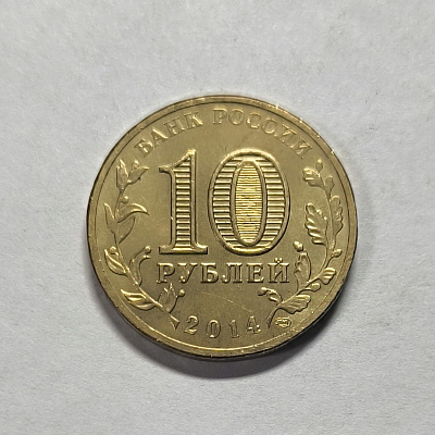 10 рублей, 2014, Колпино, СПМД