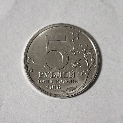5 rubles, 2016, Kyiv, November 6, 1943, MM