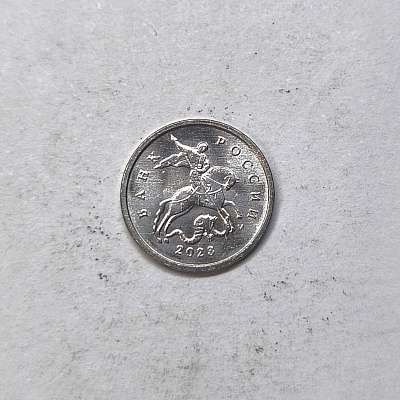 1 kopeck, 2023, MM