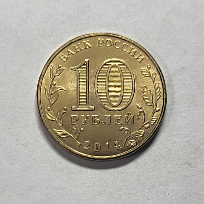 10 рублей, 2014, Старый Оскол, ММД