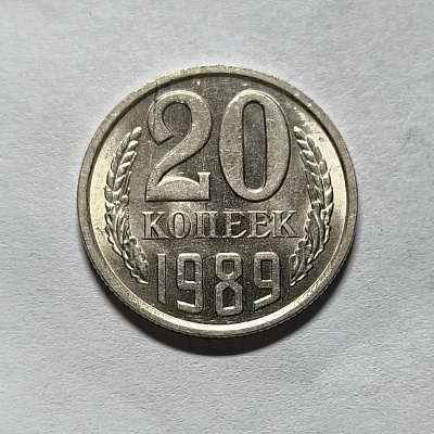 20 kopecks, 1989
