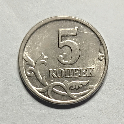 5 kopecks, 2005, MM