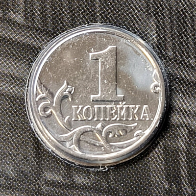 1 копейка, 2026, СПМД