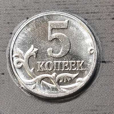 5 копеек, 2024, СПМД