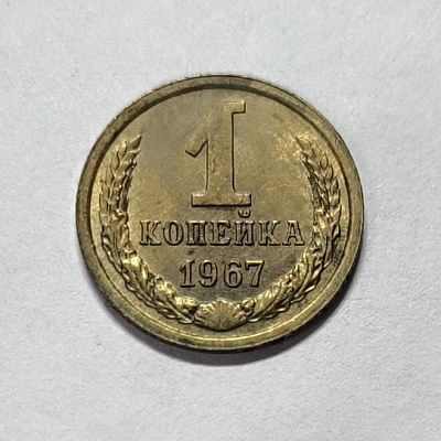 1 kopeck, 1967