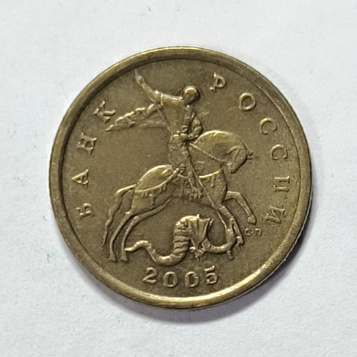 50 kopecks, 2005, SPM