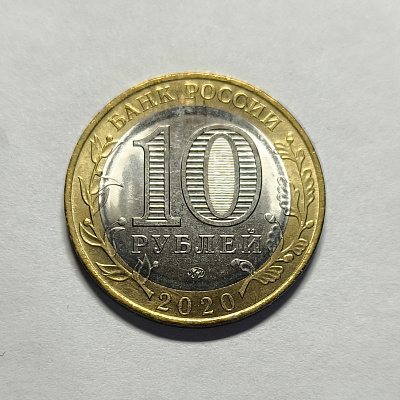 10 рублей, 2020, Рязанская область, ММД