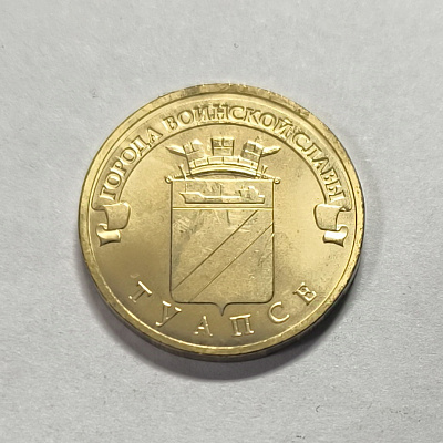 10 рублей, 2012, Туапсе, СПМД