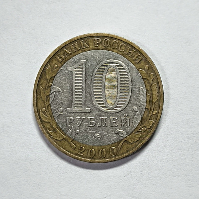 10 rubles, 2000, 55 years of the Great Victory, 1941-1945, MM