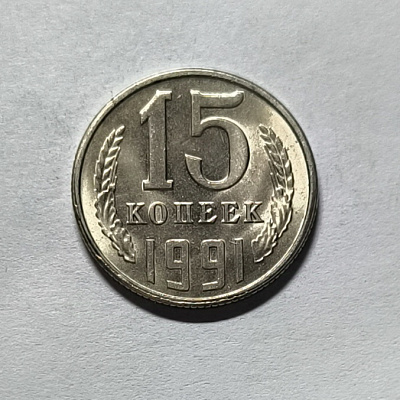 15 копеек, 1991, ЛМД
