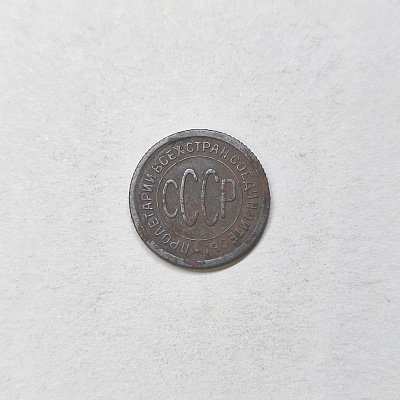 Half a kopecks, 1925, Workers of all countries, unite!