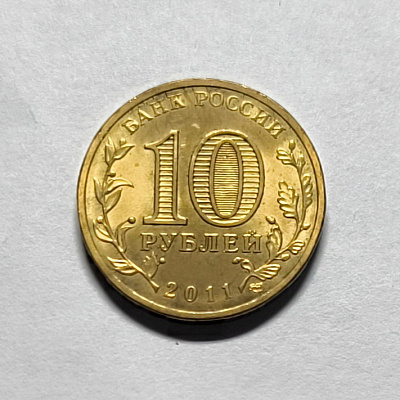 10 рублей, 2011, Елец, СПМД