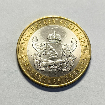 10 rubles, 2011, Voronezh region, SPM
