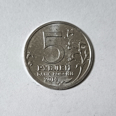 5 рублей, 2014, Сталинградская битва, ММД