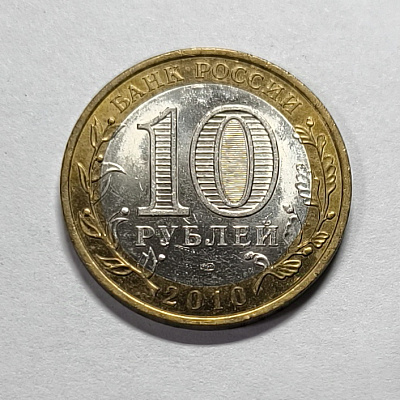 10 rubles, 2010, Yuryevets, SPM