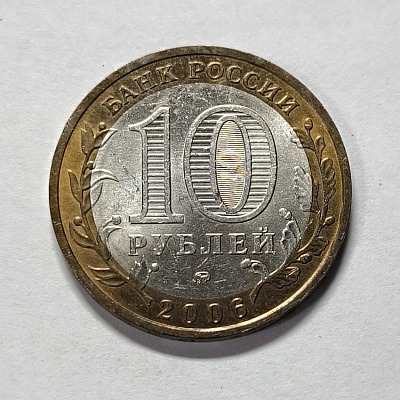 10 рублей, 2006, Белгород, ММД