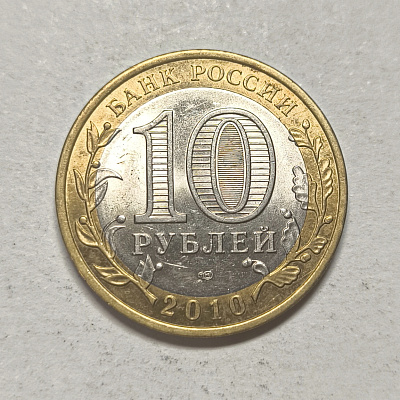 10 rubles, 2010, Perm region, SPM