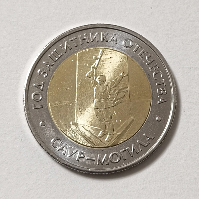 50 rubles, 2025, Year of the Defender of the Fatherland, Saur-Mogila, MM, bimetal