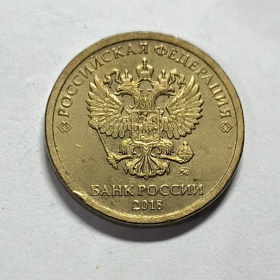 10 rubles, 2018, MM