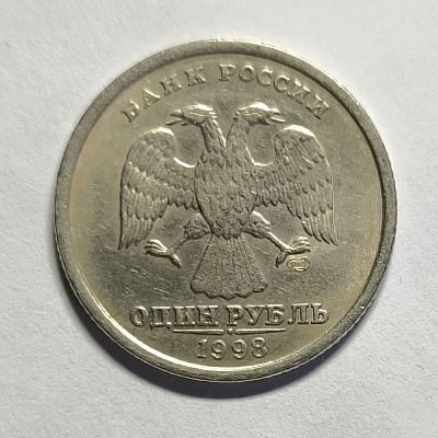 1 рубль, 1998, СПМД