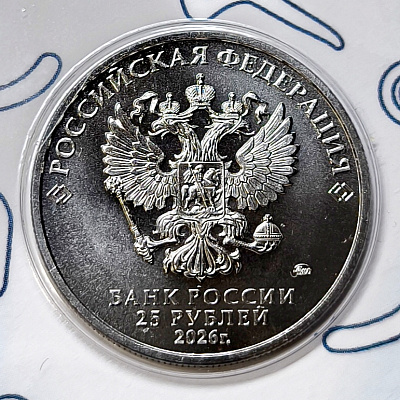 25 рублей, 2026, Трудовые Резервы, цвет, блистер, ММД