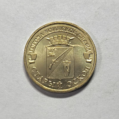 10 рублей, 2014, Старый Оскол, ММД