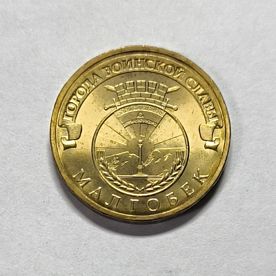 10 рублей, 2011, Малгобек, СПМД