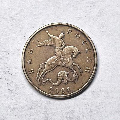 50 kopecks, 2004, МM