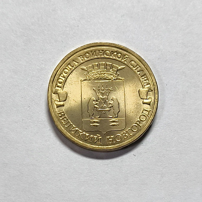 10 rubles, 2012, Veliky Novgorod, SPM