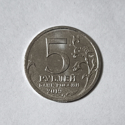 5 rubles, 2019, Crimean Bridge, MM
