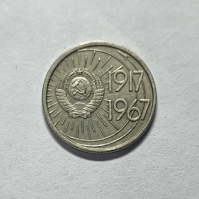 10 копеек, 1967, 1917-1967
