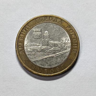 10 рублей, 2009, Выборг, СПМД