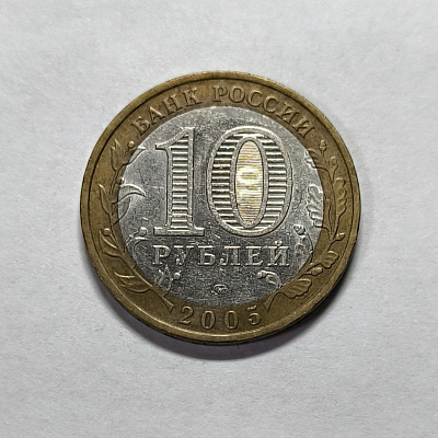 10 rubles, 2005, Krasnodar region, MM
