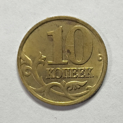 10 kopecks, 1999, MM