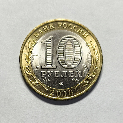10 rubles, 2016, Amur region, SPM