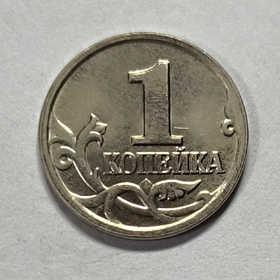 1 kopeck, 2003, MM