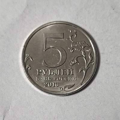 5 рублей, 2016, Вильнюс, 13 июля 1944, ММД