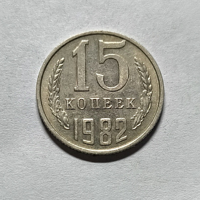 15 копеек, 1982