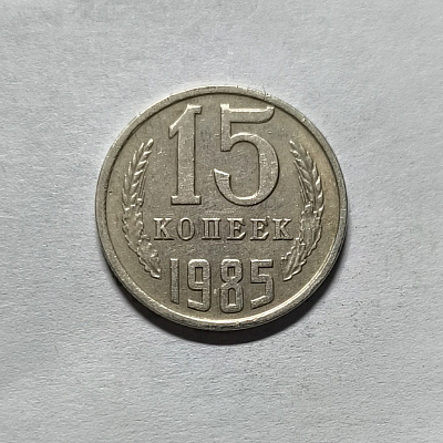 15 kopecks, 1985
