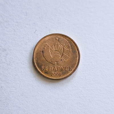 1 капейка, 2009, Беларусь