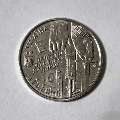 10 гривень, 2018, киборги.ua, 26.05.2014-21.01.2015, За честь! За славу! За народ!