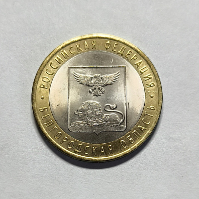 10 rubles, 2016, Belgorod region, SPM