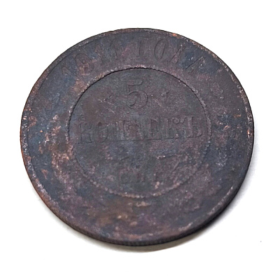 5 копеекъ, 1911, С.П.Б.