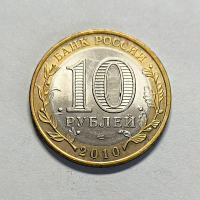 10 rubles, 2010, Nenets Autonomous Okrug, SPM