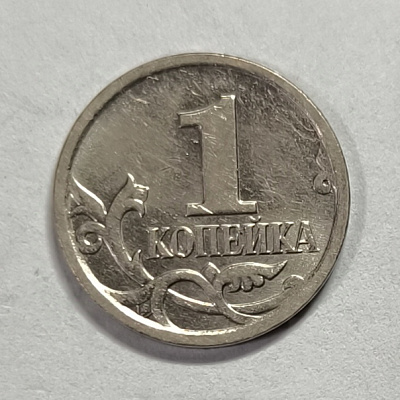 1 kopeck, 2007, MM