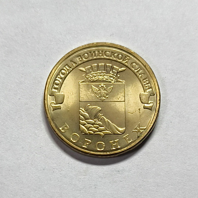 10 рублей, 2012, Воронеж, СПМД