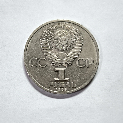1 ruble, 1985, 1820-1895, Friedrich Engels